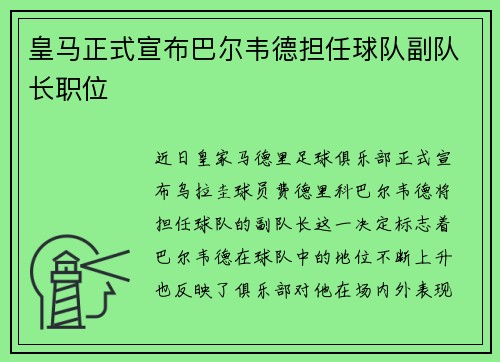 皇马正式宣布巴尔韦德担任球队副队长职位