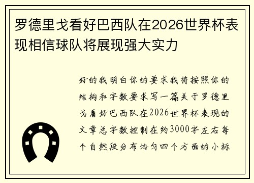 罗德里戈看好巴西队在2026世界杯表现相信球队将展现强大实力 罗德里戈看好巴西队在2026世界杯表现相信球队将展现强大实力