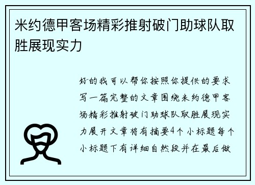 米约德甲客场精彩推射破门助球队取胜展现实力 米约德甲客场精彩推射破门助球队取胜展现实力