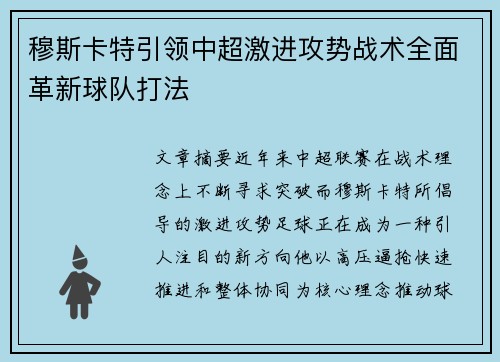 穆斯卡特引领中超激进攻势战术全面革新球队打法 穆斯卡特引领中超激进攻势战术全面革新球队打法