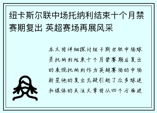 纽卡斯尔联中场托纳利结束十个月禁赛期复出 英超赛场再展风采 纽卡斯尔联中场托纳利结束十个月禁赛期复出 英超赛场再展风采