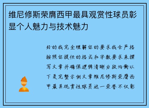 维尼修斯荣膺西甲最具观赏性球员彰显个人魅力与技术魅力 维尼修斯荣膺西甲最具观赏性球员彰显个人魅力与技术魅力