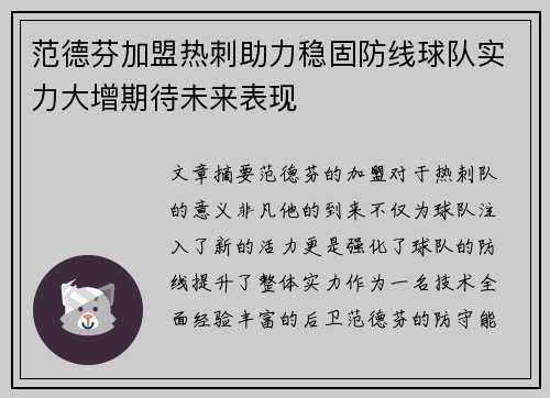 范德芬加盟热刺助力稳固防线球队实力大增期待未来表现 范德芬加盟热刺助力稳固防线球队实力大增期待未来表现