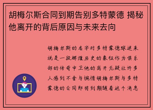 胡梅尔斯合同到期告别多特蒙德 揭秘他离开的背后原因与未来去向