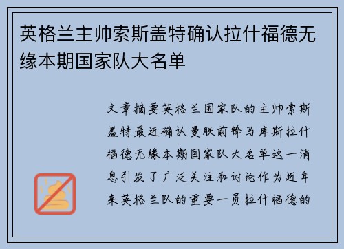 英格兰主帅索斯盖特确认拉什福德无缘本期国家队大名单 英格兰主帅索斯盖特确认拉什福德无缘本期国家队大名单