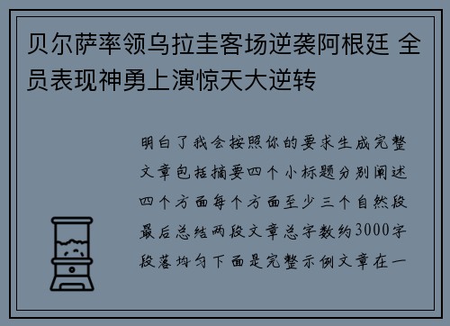 贝尔萨率领乌拉圭客场逆袭阿根廷 全员表现神勇上演惊天大逆转 贝尔萨率领乌拉圭客场逆袭阿根廷 全员表现神勇上演惊天大逆转