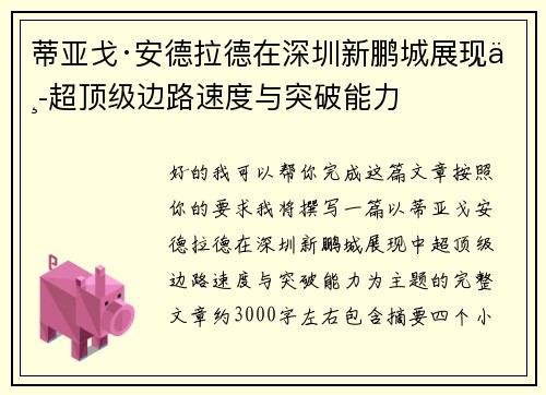 蒂亚戈·安德拉德在深圳新鹏城展现中超顶级边路速度与突破能力 蒂亚戈·安德拉德在深圳新鹏城展现中超顶级边路速度与突破能力