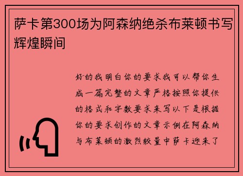 萨卡第300场为阿森纳绝杀布莱顿书写辉煌瞬间 萨卡第300场为阿森纳绝杀布莱顿书写辉煌瞬间