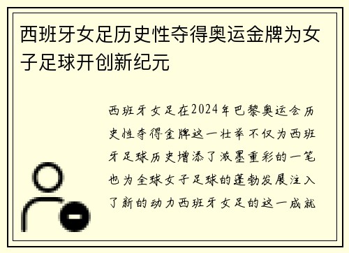 西班牙女足历史性夺得奥运金牌为女子足球开创新纪元 西班牙女足历史性夺得奥运金牌为女子足球开创新纪元