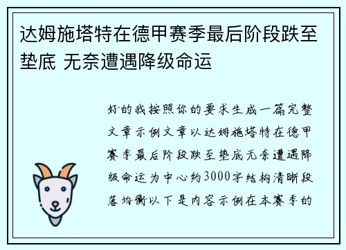 达姆施塔特在德甲赛季最后阶段跌至垫底 无奈遭遇降级命运 达姆施塔特在德甲赛季最后阶段跌至垫底 无奈遭遇降级命运