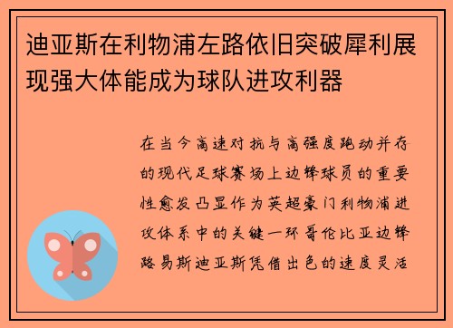 迪亚斯在利物浦左路依旧突破犀利展现强大体能成为球队进攻利器 迪亚斯在利物浦左路依旧突破犀利展现强大体能成为球队进攻利器