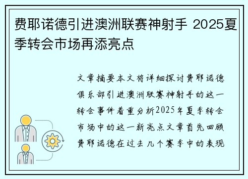 费耶诺德引进澳洲联赛神射手 2025夏季转会市场再添亮点