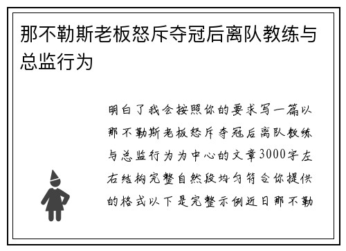 那不勒斯老板怒斥夺冠后离队教练与总监行为 那不勒斯老板怒斥夺冠后离队教练与总监行为