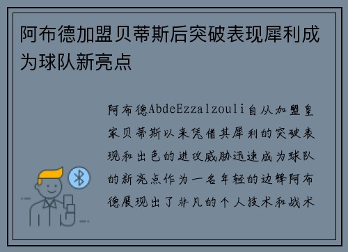 阿布德加盟贝蒂斯后突破表现犀利成为球队新亮点 阿布德加盟贝蒂斯后突破表现犀利成为球队新亮点