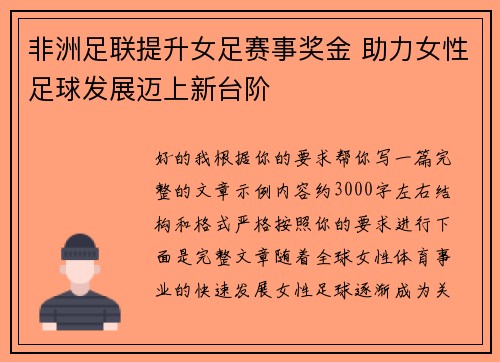 非洲足联提升女足赛事奖金 助力女性足球发展迈上新台阶 非洲足联提升女足赛事奖金 助力女性足球发展迈上新台阶