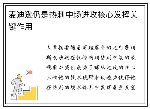 麦迪逊仍是热刺中场进攻核心发挥关键作用 麦迪逊仍是热刺中场进攻核心发挥关键作用