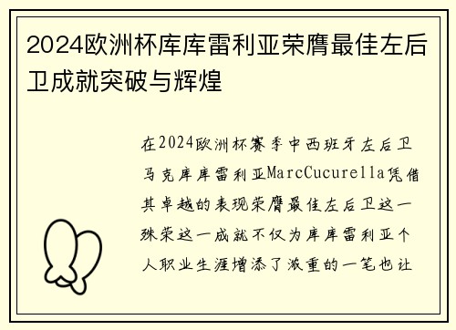 2024欧洲杯库库雷利亚荣膺最佳左后卫成就突破与辉煌