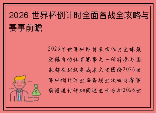 2026 世界杯倒计时全面备战全攻略与赛事前瞻 2026 世界杯倒计时全面备战全攻略与赛事前瞻