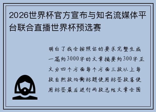 2026世界杯官方宣布与知名流媒体平台联合直播世界杯预选赛 2026世界杯官方宣布与知名流媒体平台联合直播世界杯预选赛