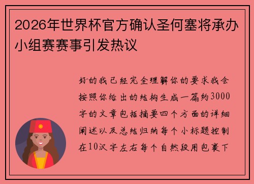 2026年世界杯官方确认圣何塞将承办小组赛赛事引发热议 2026年世界杯官方确认圣何塞将承办小组赛赛事引发热议