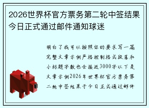 2026世界杯官方票务第二轮中签结果今日正式通过邮件通知球迷 2026世界杯官方票务第二轮中签结果今日正式通过邮件通知球迷