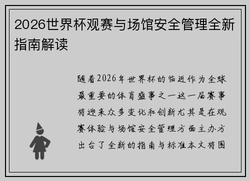 2026世界杯观赛与场馆安全管理全新指南解读 2026世界杯观赛与场馆安全管理全新指南解读
