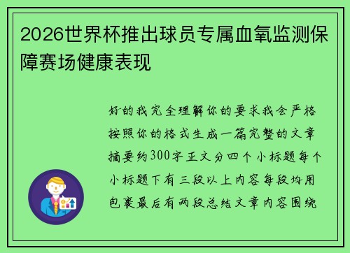 2026世界杯推出球员专属血氧监测保障赛场健康表现 2026世界杯推出球员专属血氧监测保障赛场健康表现