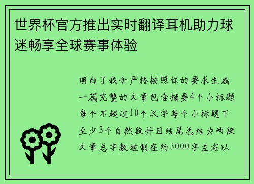 世界杯官方推出实时翻译耳机助力球迷畅享全球赛事体验