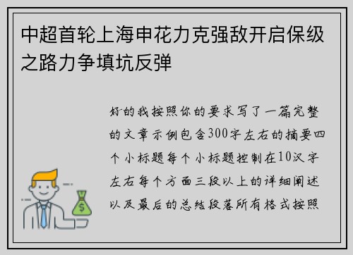 中超首轮上海申花力克强敌开启保级之路力争填坑反弹