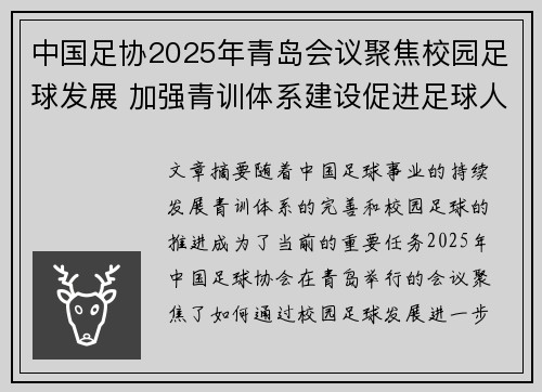 中国足协2025年青岛会议聚焦校园足球发展 加强青训体系建设促进足球人才成长 中国足协2025年青岛会议聚焦校园足球发展 加强青训体系建设促进足球人才成长