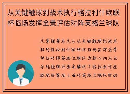 从关键触球到战术执行格拉利什欧联杯临场发挥全景评估对阵英格兰球队 从关键触球到战术执行格拉利什欧联杯临场发挥全景评估对阵英格兰球队