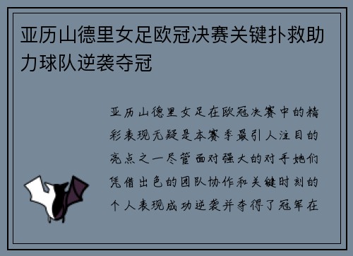 亚历山德里女足欧冠决赛关键扑救助力球队逆袭夺冠 亚历山德里女足欧冠决赛关键扑救助力球队逆袭夺冠
