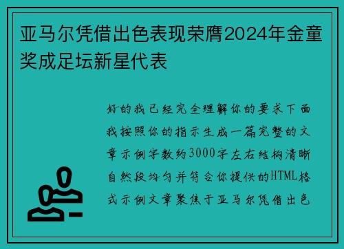 亚马尔凭借出色表现荣膺2024年金童奖成足坛新星代表 亚马尔凭借出色表现荣膺2024年金童奖成足坛新星代表