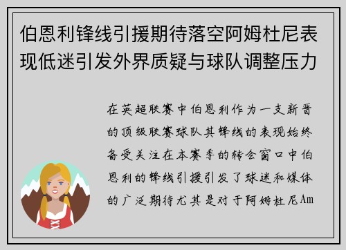 伯恩利锋线引援期待落空阿姆杜尼表现低迷引发外界质疑与球队调整压力 伯恩利锋线引援期待落空阿姆杜尼表现低迷引发外界质疑与球队调整压力