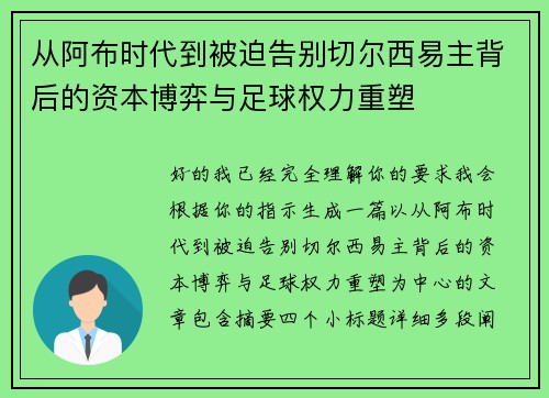 从阿布时代到被迫告别切尔西易主背后的资本博弈与足球权力重塑 从阿布时代到被迫告别切尔西易主背后的资本博弈与足球权力重塑