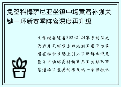 免签科梅萨尼亚坐镇中场黄潜补强关键一环新赛季阵容深度再升级