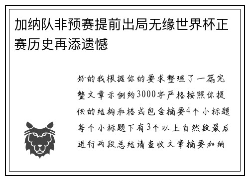 加纳队非预赛提前出局无缘世界杯正赛历史再添遗憾