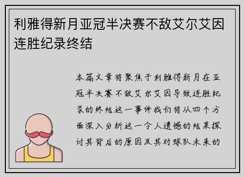 利雅得新月亚冠半决赛不敌艾尔艾因连胜纪录终结 利雅得新月亚冠半决赛不敌艾尔艾因连胜纪录终结