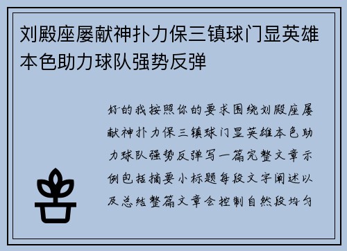 刘殿座屡献神扑力保三镇球门显英雄本色助力球队强势反弹
