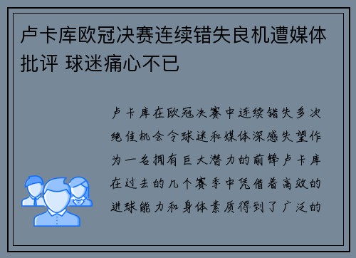 卢卡库欧冠决赛连续错失良机遭媒体批评 球迷痛心不已 卢卡库欧冠决赛连续错失良机遭媒体批评 球迷痛心不已