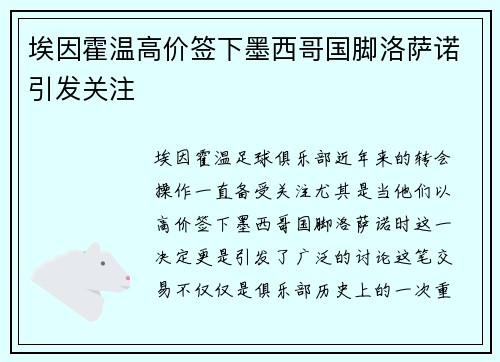 埃因霍温高价签下墨西哥国脚洛萨诺引发关注 埃因霍温高价签下墨西哥国脚洛萨诺引发关注