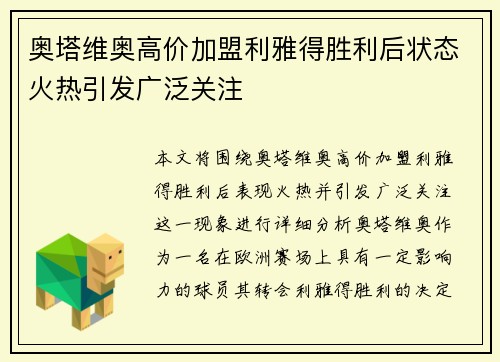 奥塔维奥高价加盟利雅得胜利后状态火热引发广泛关注 奥塔维奥高价加盟利雅得胜利后状态火热引发广泛关注