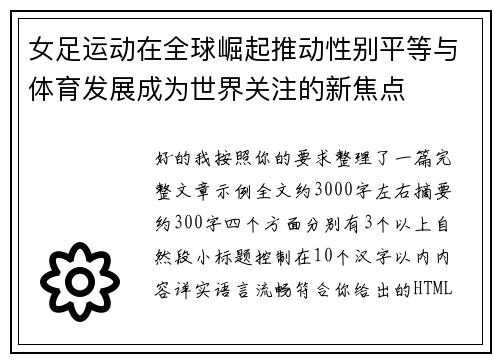 女足运动在全球崛起推动性别平等与体育发展成为世界关注的新焦点 女足运动在全球崛起推动性别平等与体育发展成为世界关注的新焦点