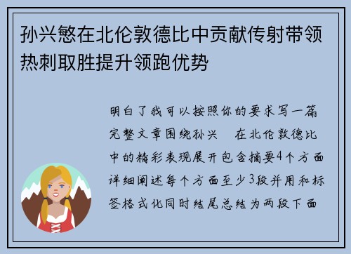 孙兴慜在北伦敦德比中贡献传射带领热刺取胜提升领跑优势