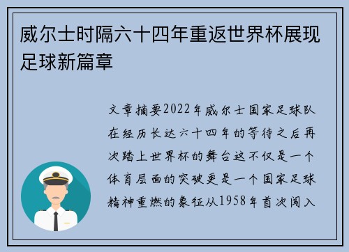 威尔士时隔六十四年重返世界杯展现足球新篇章