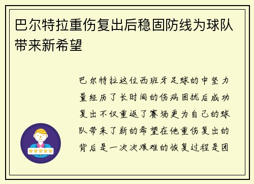 巴尔特拉重伤复出后稳固防线为球队带来新希望 巴尔特拉重伤复出后稳固防线为球队带来新希望