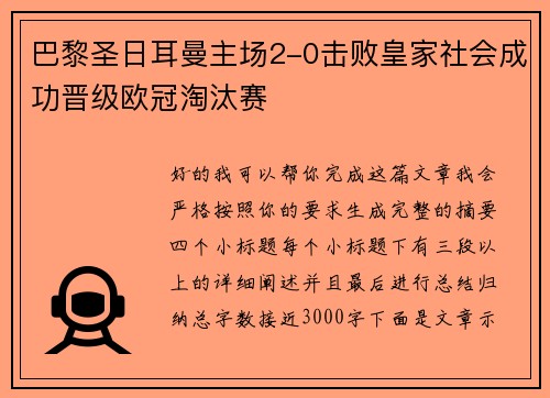 巴黎圣日耳曼主场2-0击败皇家社会成功晋级欧冠淘汰赛 巴黎圣日耳曼主场2-0击败皇家社会成功晋级欧冠淘汰赛