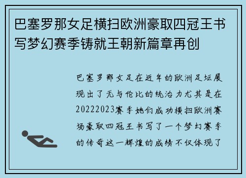 巴塞罗那女足横扫欧洲豪取四冠王书写梦幻赛季铸就王朝新篇章再创 巴塞罗那女足横扫欧洲豪取四冠王书写梦幻赛季铸就王朝新篇章再创
