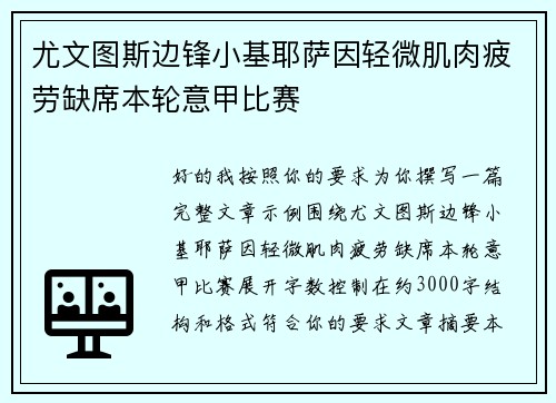 尤文图斯边锋小基耶萨因轻微肌肉疲劳缺席本轮意甲比赛