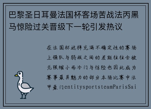 巴黎圣日耳曼法国杯客场苦战法丙黑马惊险过关晋级下一轮引发热议 巴黎圣日耳曼法国杯客场苦战法丙黑马惊险过关晋级下一轮引发热议